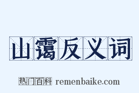 山霭反义词是什么意思的图片